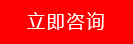 立即咨詢